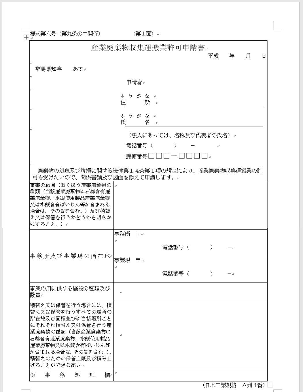 産業廃棄物の収集運搬業許可申請